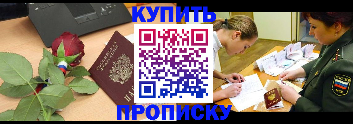 прописка регистрация в Севастополе